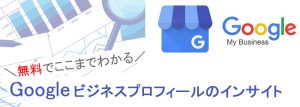 Googeビジネスプロフィールのインサイト