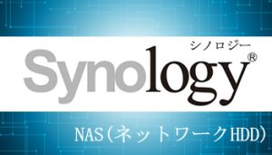 Synology NAS(ネットワークHDD)