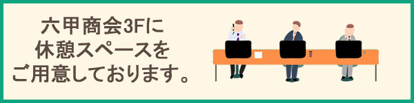 神戸ふらっと体験休憩スペース01